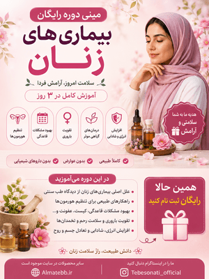 مینی‌دوره رایگان سلامت زنان | تشخیص و درمان ۷ مشکل اصلی با طب ایرانی در ۳ روز