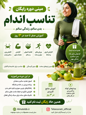 مینی دوره تناسب اندام