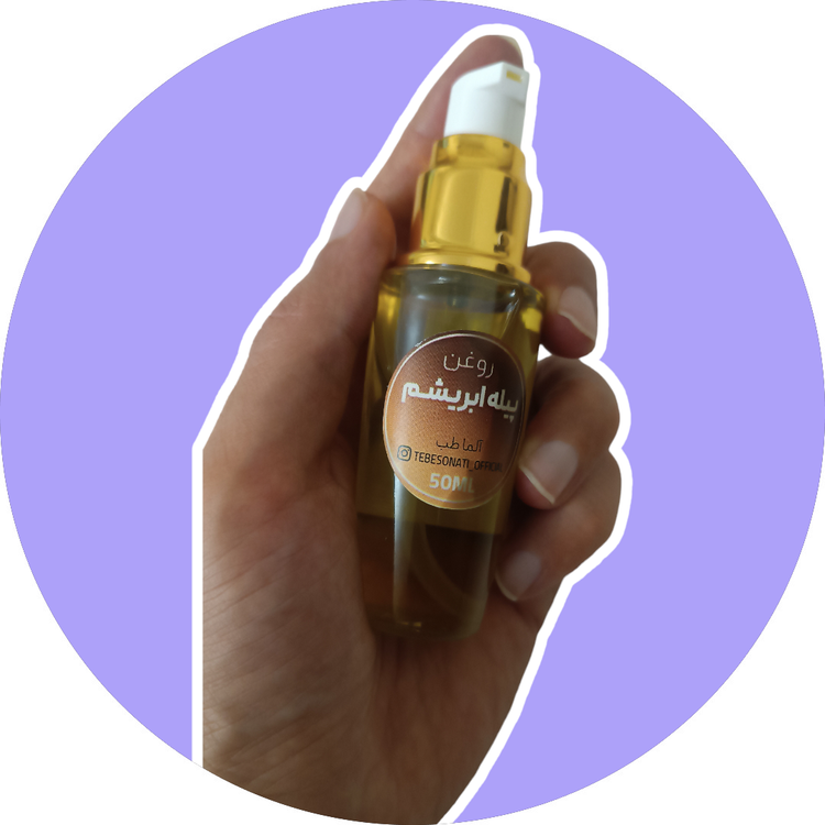 روغن پیله ابریشم جهت حفظ روند زیبایی و جوانی پوست و مو