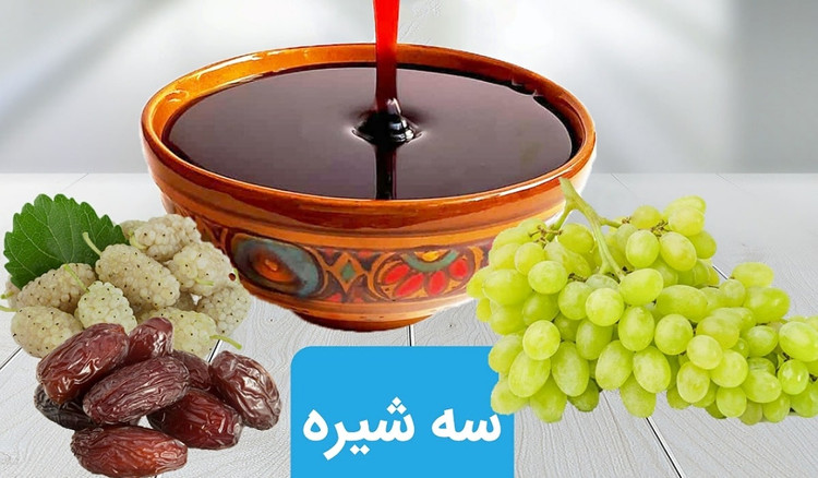سه شیره طبیعی مخصوص آذربایجان