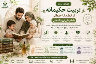 دوره جامع تربیت حکیمانه از تولد تا جوانی با طب ایرانی و اسلامی