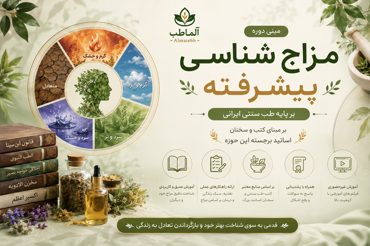 دوره رایگان جامع مزاجشناسی از صفر تا صد تشخیص و کاربرد مزاج در طب ایرانی با پشتیبانی - ظرفیت محدود