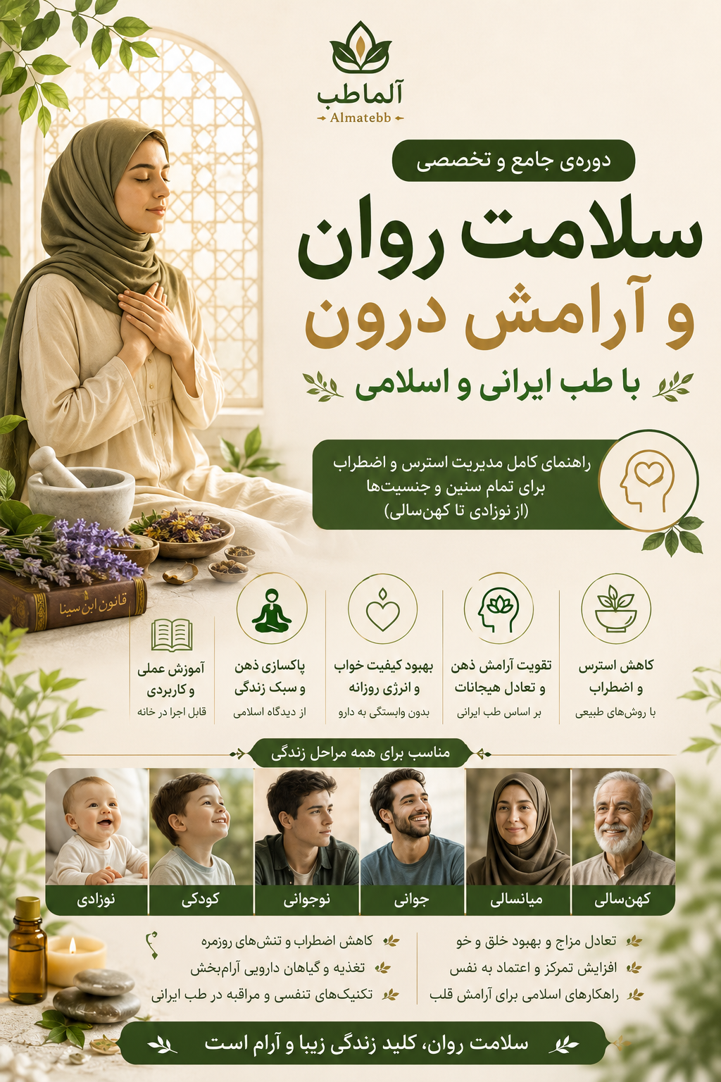 دوره رایگان سلامت روان و آرامش درون با طب ایرانی مدیریت استرس از نوزادی تا کهن‌سالی با پشتیبانی - ظرفیت محدود
