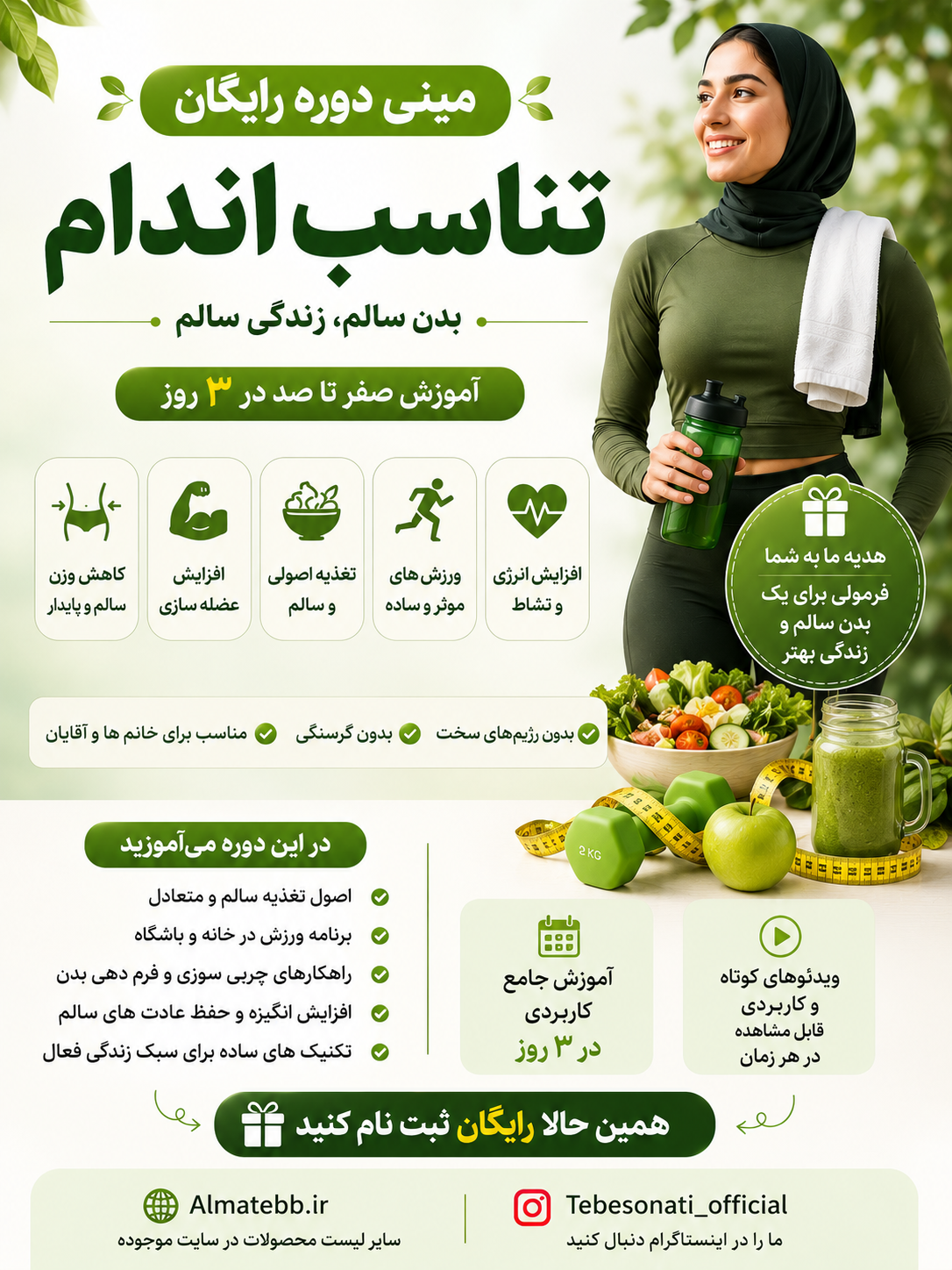 مینی‌دوره رایگان تناسب‌اندام با طب ایرانی شامل تشخیص و درمان ۴ نوع چاقی و لاغری در ۳ روز، مناسب عموم و علاقه‌مندان به طب سنتی و تناسب‌اندام، همراه با دسترسی مادام‌العمر و پشتیبانی تخصصی - ظرفیت محدود و ویژه