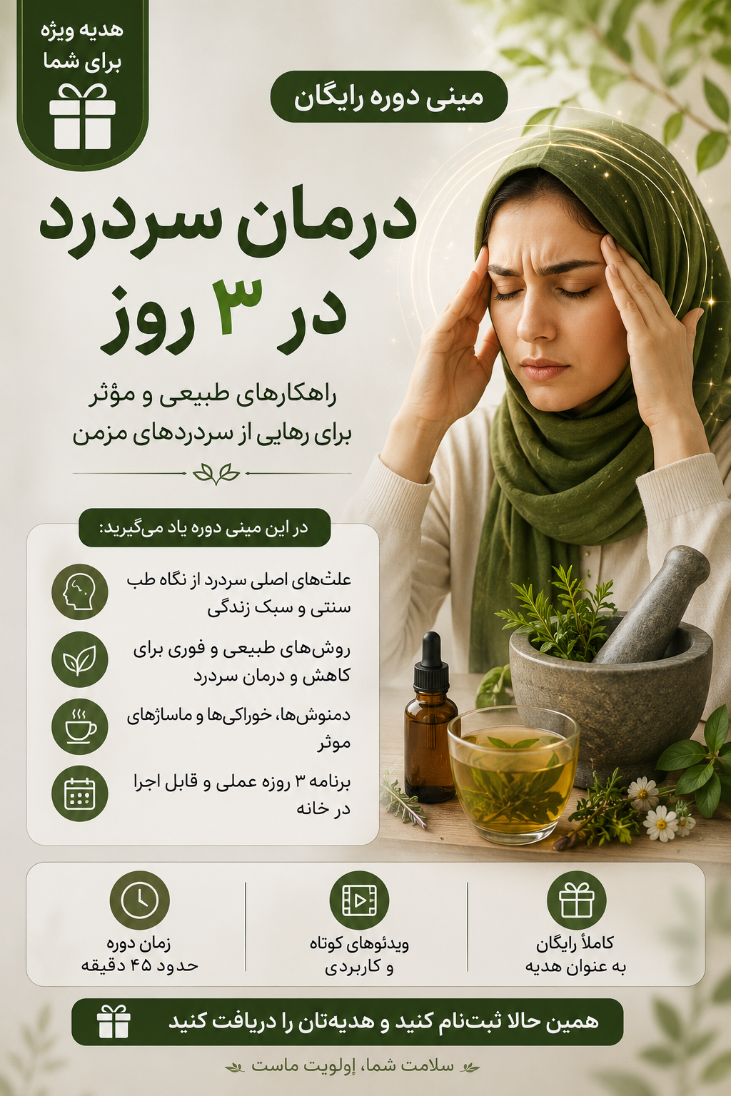 دوره رایگان رفع سردرد در ۳ روز تشخیص و درمان ۷ نوع سردرد با طب ایرانی با پشتیبانی - ظرفیت محدود