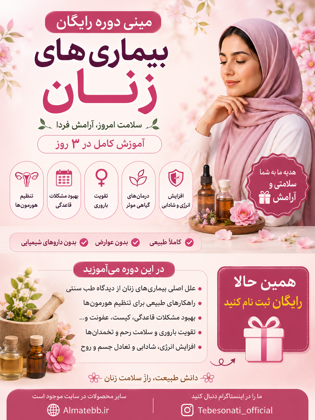 مینی‌دوره رایگان سلامت زنان با آموزش تشخیص و درمان ۷ مشکل اصلی به‌روش طب ایرانی در ۳ روز، مناسب عموم و علاقه‌مندان به طب سنتی و سلامت بانوان، همراه با دسترسی مادام‌العمر و پشتیبانی تخصصی - ظرفیت محدود و ویژه