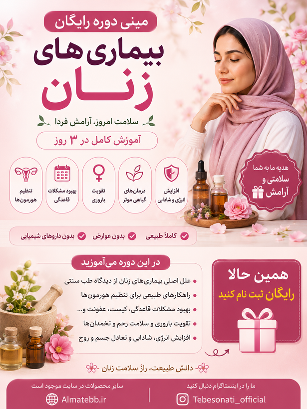 دوره رایگان سلامت زنان تشخیص و درمان ۷ مشکل اصلی با طب ایرانی در ۳ روز با پشتیبانی - ظرفیت محدود