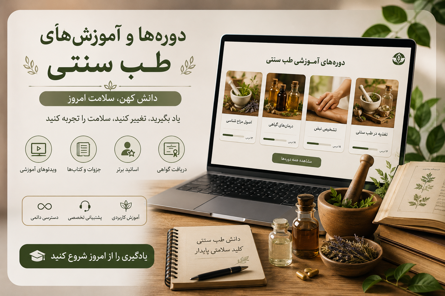دوره جامع طب ایرانی با آموزش درمان خانگی ۵۰ بیماری به‌همراه نسخه‌های اساتید برجسته، مناسب عموم و علاقه‌مندان به طب سنتی، همراه با دسترسی مادام‌العمر و پشتیبانی تخصصی - ظرفیت محدود و ویژه