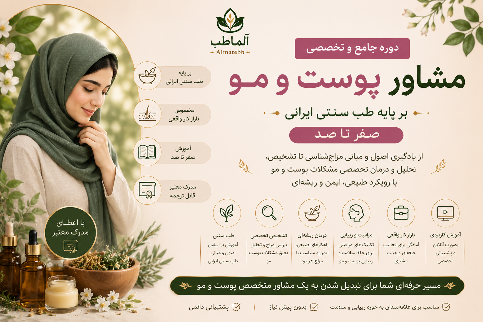 دوره جامع پوست و مو با طب ایرانی تولید محصولات طبیعی و کسب درآمد از مشاوره با پشتیبانی - ظرفیت محدود