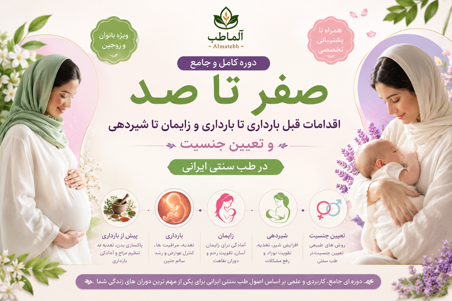 دوره جامع بارداری آگاهانه صفر تا شیردهی با طب ایرانی ۵۹ جلسه تخصصی مزاج‌شناسی و زایمان با پشتیبانی - ظرفیت محدود